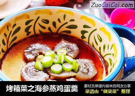 烤箱菜之海参蒸鸡蛋羹