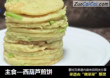 主食—西葫芦煎饼