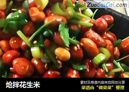 炝拌花生米