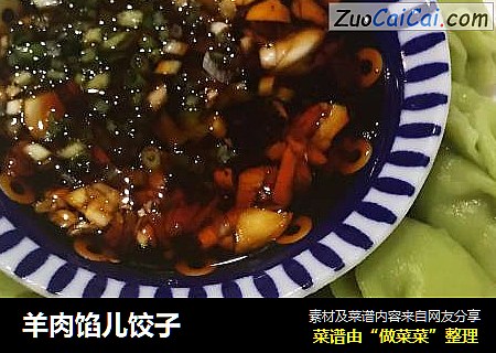 羊肉馅儿饺子