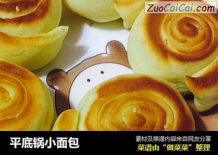 平底锅小面包