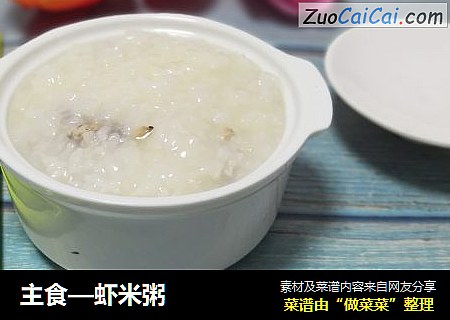 主食—虾米粥
