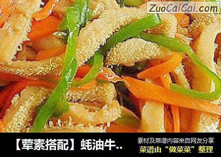 【荤素搭配】蚝油牛肚 （附牛肚去腥的方法）