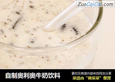 自制奥利奥牛奶饮料
