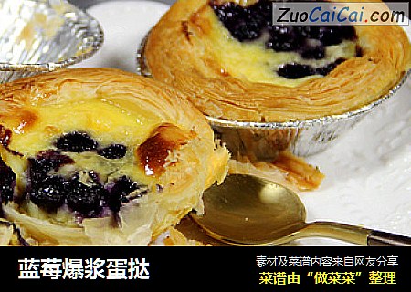 蓝莓爆浆蛋挞