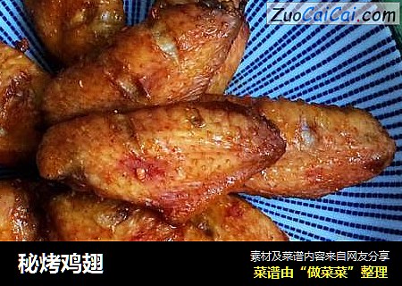 秘烤鸡翅