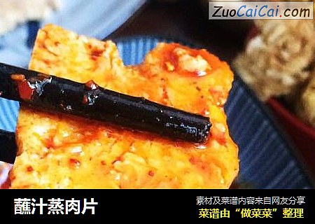 蘸汁蒸肉片