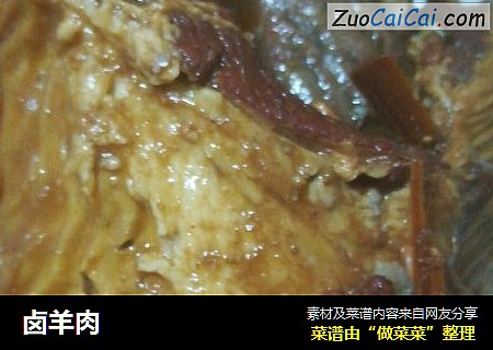 卤羊肉