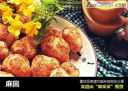 麻圆