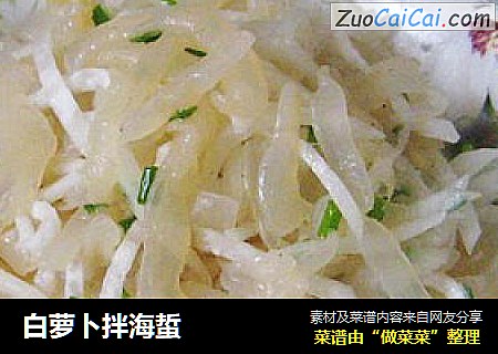 白萝卜拌海蜇