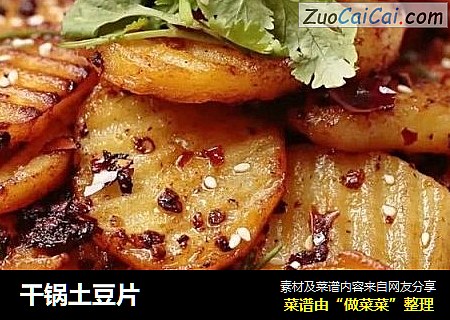 干锅土豆片
