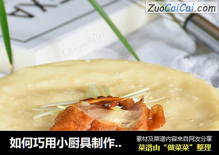 如何巧用小厨具制作快手美味薄饼