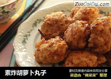 素炸胡萝卜丸子