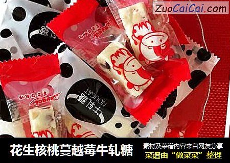 花生核桃蔓越莓牛轧糖