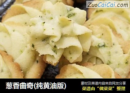 葱香曲奇(纯黄油版)