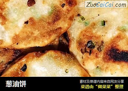 葱油饼