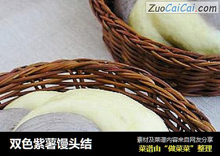 双色紫薯馒头结