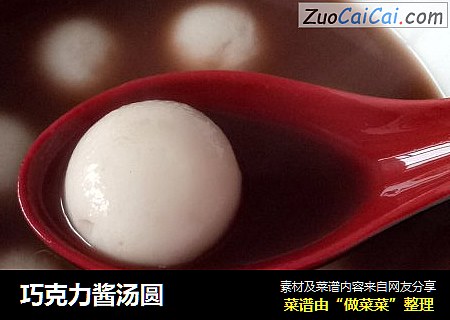 巧克力酱汤圆
