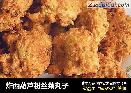 炸西葫芦粉丝菜丸子
