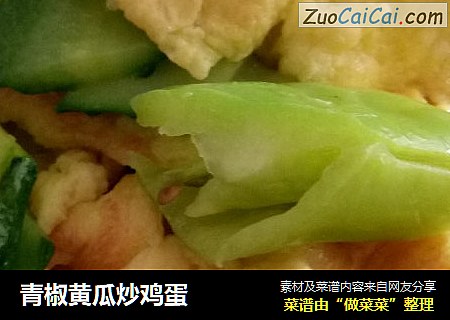 青椒黄瓜炒鸡蛋