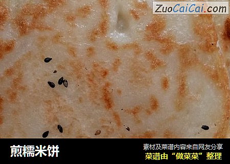 煎糯米饼