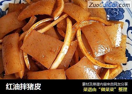红油拌猪皮