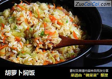 胡萝卜焖饭