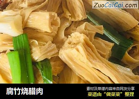 腐竹烧腊肉
