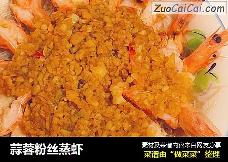 蒜蓉粉丝蒸虾