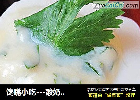 馋嘴小吃---酸奶魔蛋