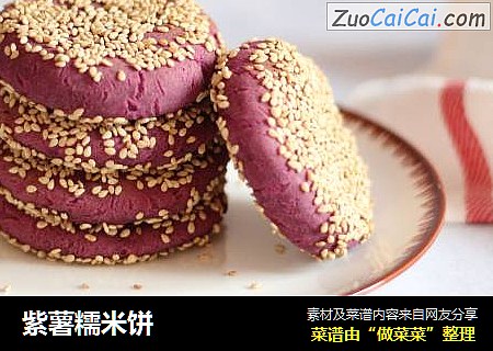 紫薯糯米饼