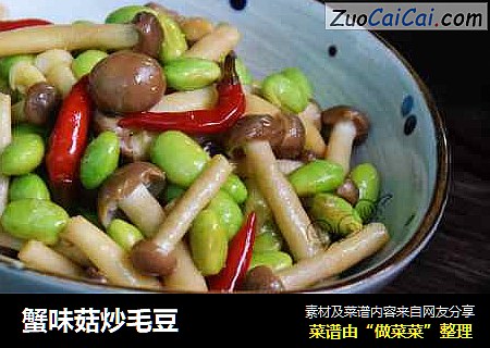 蟹味菇炒毛豆