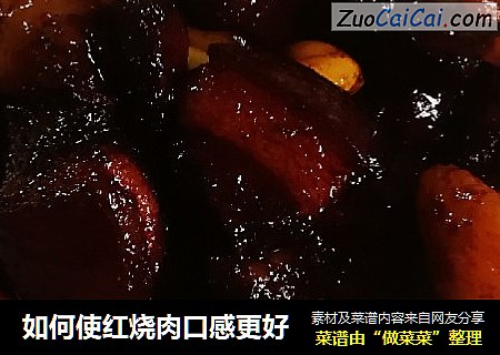 如何使红烧肉口感更好