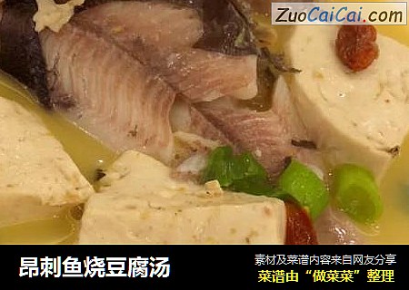 昂刺鱼烧豆腐汤