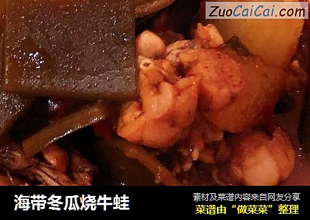 海带冬瓜烧牛蛙