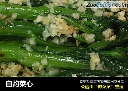 白灼菜心