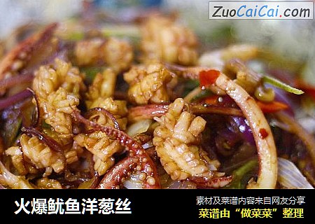 火爆鱿鱼洋葱丝