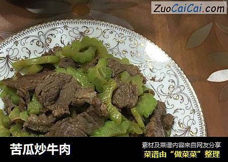 苦瓜炒牛肉