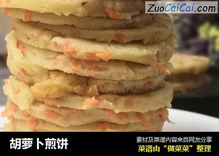 胡萝卜煎饼