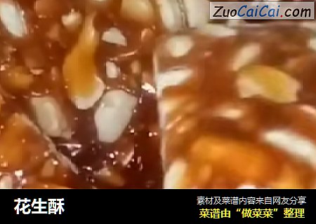 花生酥