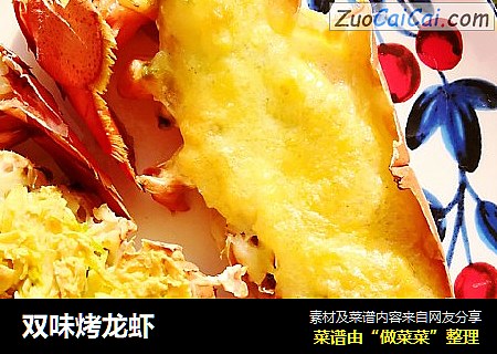 双味烤龙虾