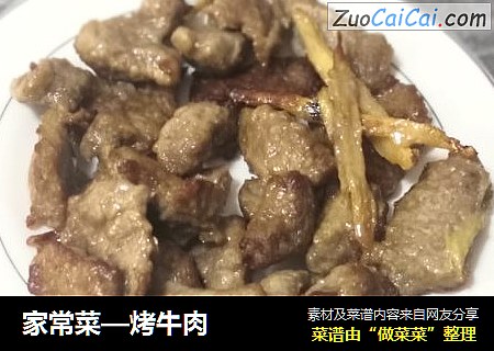 家常菜—烤牛肉