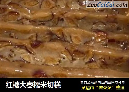 红糖大枣糯米切糕