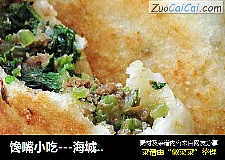 馋嘴小吃---海城馅饼