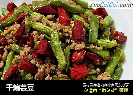 干煸芸豆