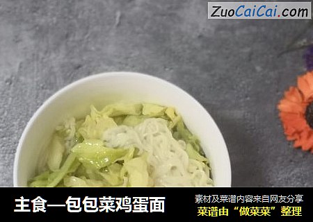包包菜鸡蛋面