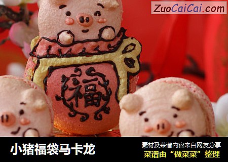 小猪福袋马卡龙