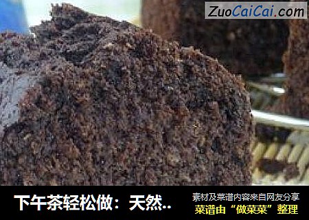 下午茶轻松做：天然酵种巧克力蛋糕（2)