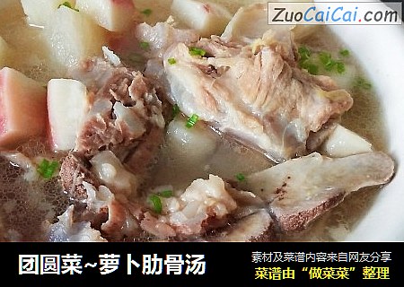 团圆菜~萝卜肋骨汤