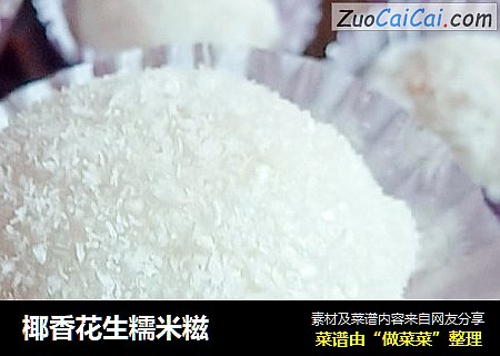 椰香花生糯米糍